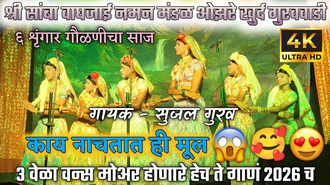 🔴 श्री सांबा वाघजाई नमन मंडळ ओझरे खुर्द गुरववाडी || अप्रतिम #गौळणी || once more झालेले गौळणींचे गीत