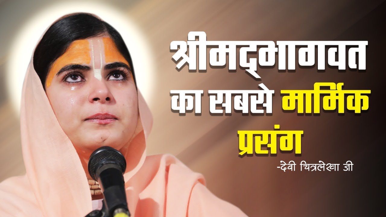 उद्धव प्रसंग - श्रीमद्भागवत का सबसे मार्मिक प्रसंग || देवी चित्रलेखा जी ||