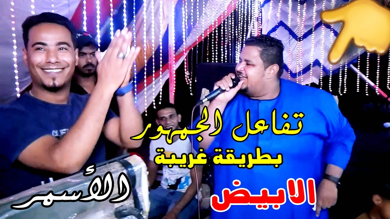 محمد الأسمر والمعلم الابيض مع تفاعل الجمهور بطريقة غريبة ❤️😂 جديد2021