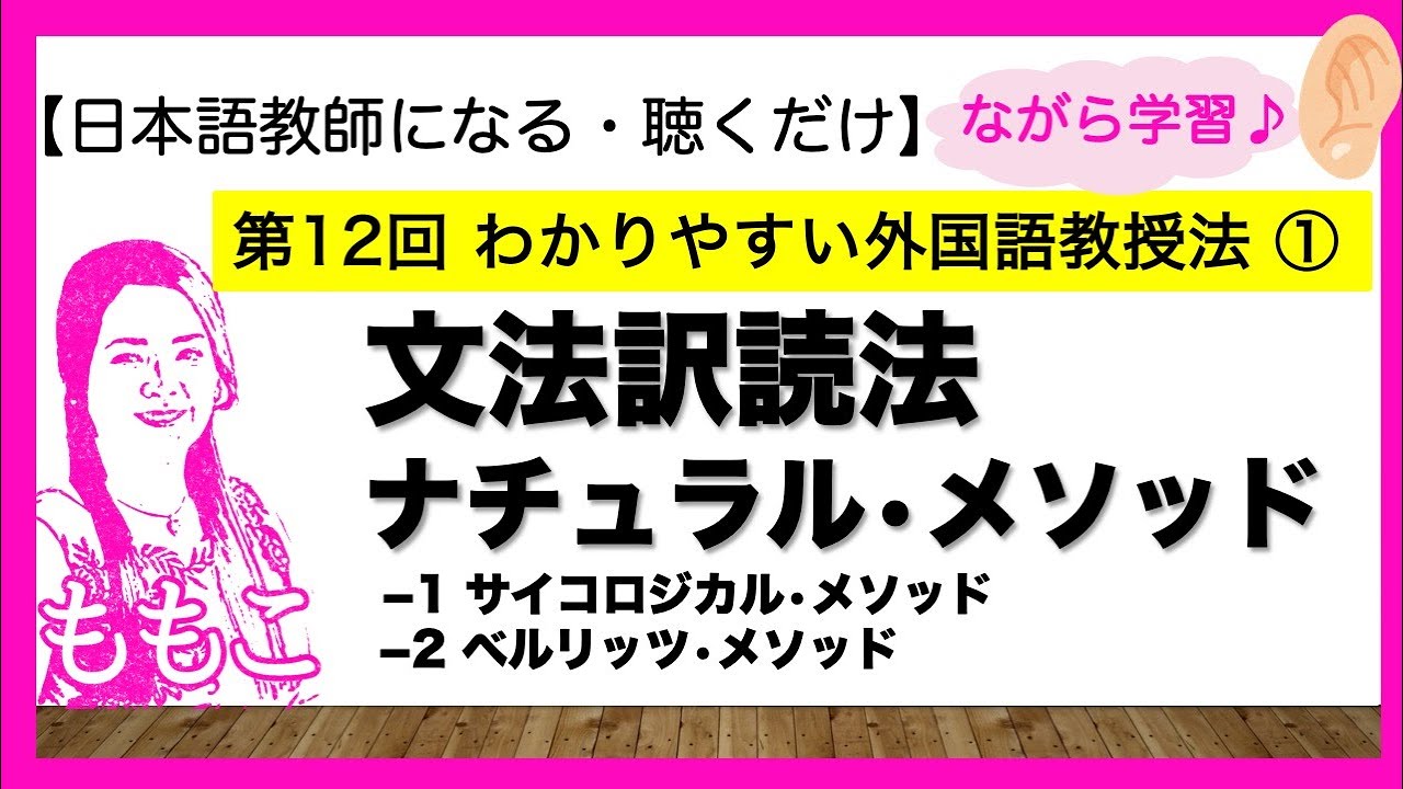 第12回19世紀の外国語教授法　文法訳読法/サイコロジカル・メゾッド/ベルリッツ・メソッド【日本語教師になる/日本語教育能力検定試験】
