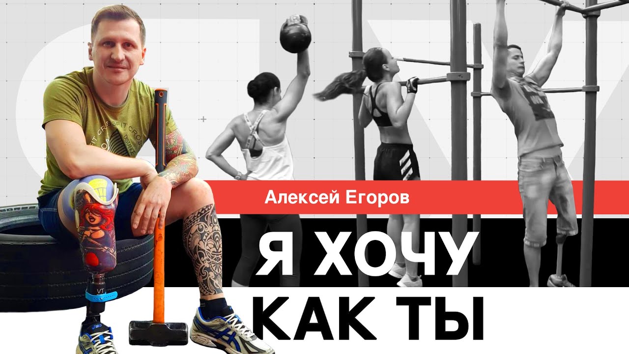 История Алексея, который в 22 года начал жить заново. Я хочу как ты