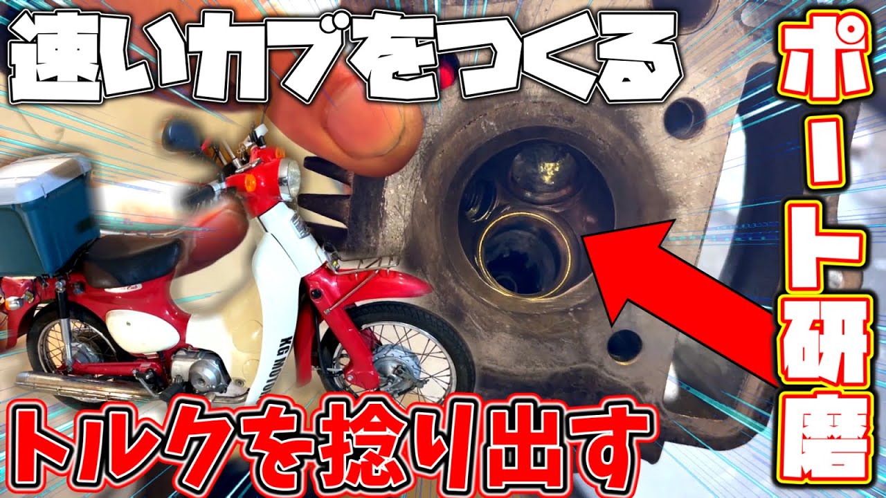 【エンジン改造】カブのエンジン内部を研磨して激強75ccエンジンを造る！！！【ポート研磨】