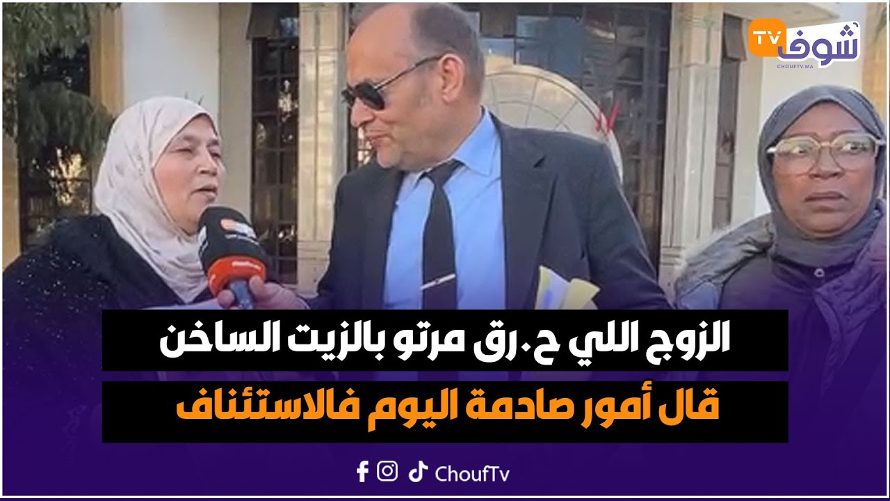 عاجل من طنجة: الزوج اللي ح.رق مرتو بالزيت الساخن قال أمور صادمة اليوم فالاستئناف