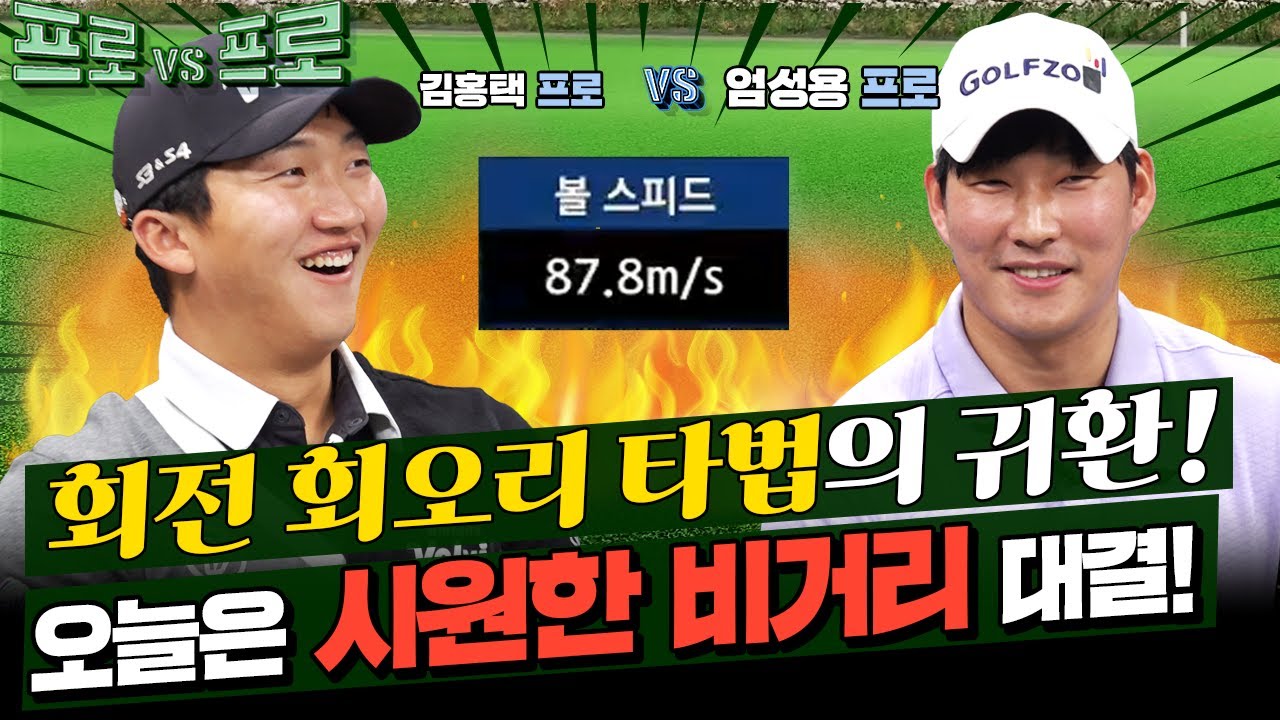 이보씨오! 장타에 정확도까지 갖추면 거 반칙아니오?! 김홍택vs엄성용프로의 프로대프로7회