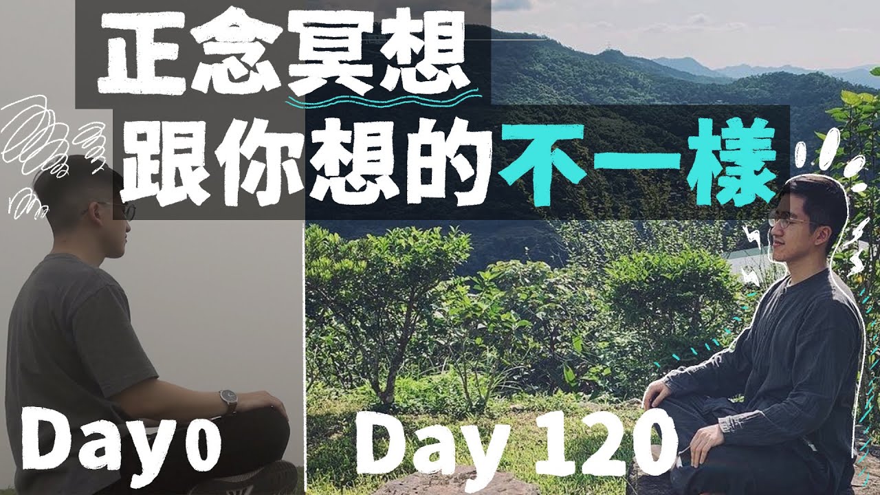 正念冥想跟你想的不一樣｜120 天正念冥想練習心得