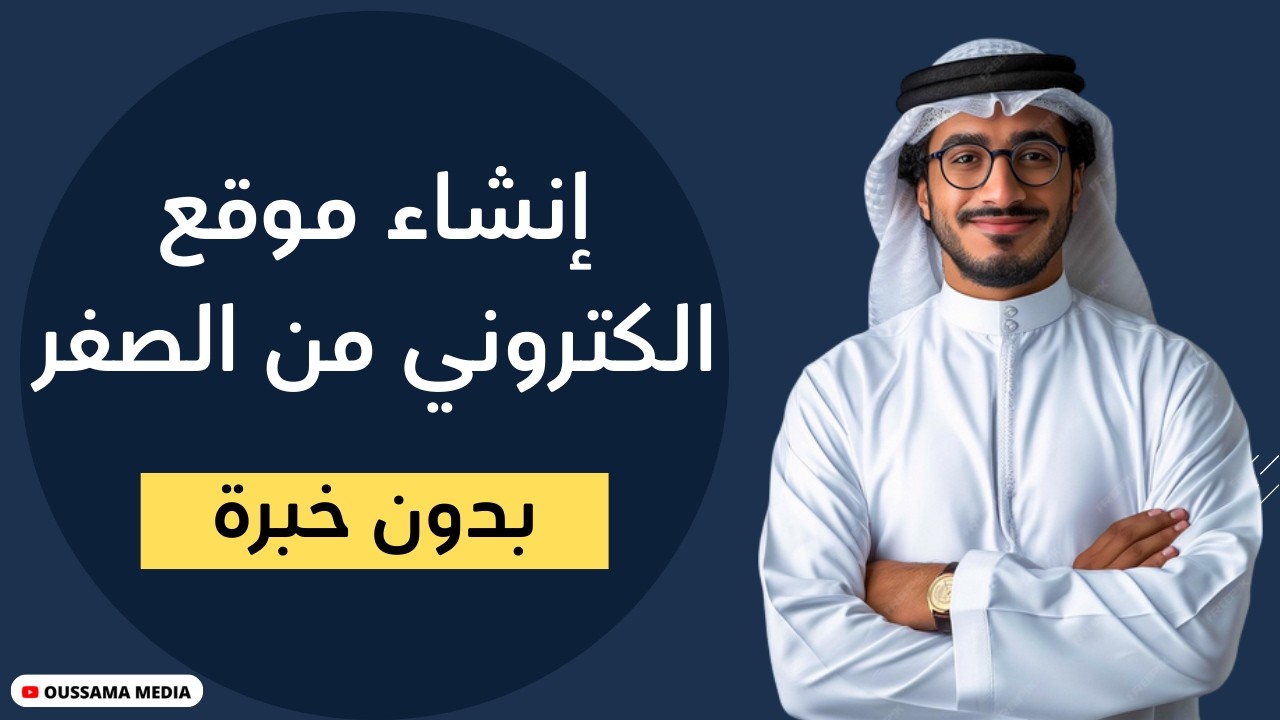 إنشاء موقع إلكتروني احترافي بدون برمجة والربح منه خطوة بخطوة (شرح للمبتدئين)