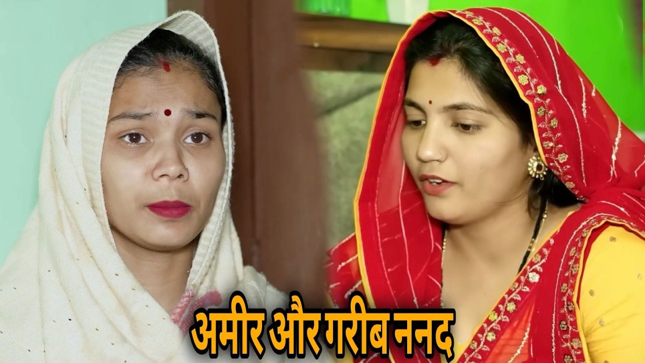 अमीर और गरीब ननद || एक हरयाणवी पारिवारिक नाटक || प्रिया भरद्वाज नाटक