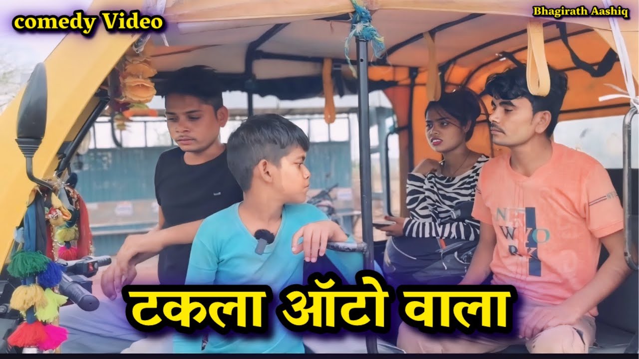 टकला ऑटो वाला | taklaa auto wala bundeli comedy bhagirath aashiq