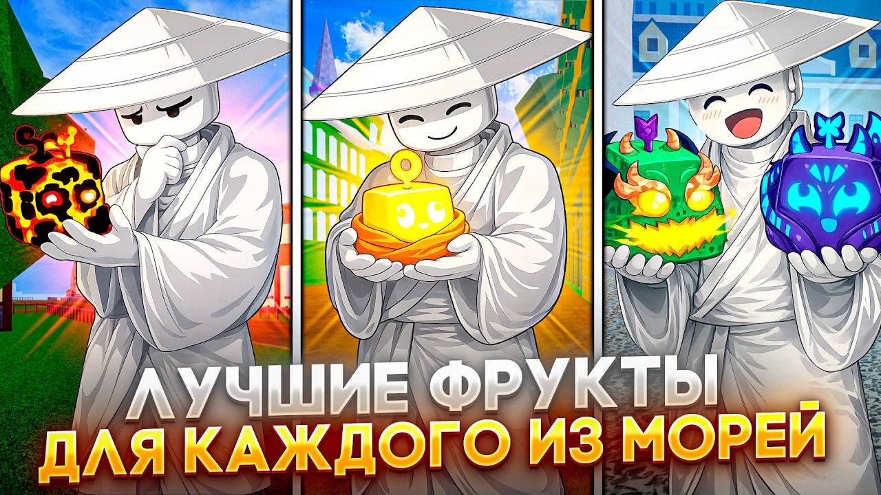 ЛУЧШИЕ ФРУКТЫ ДЛЯ КАЖДОГО МОРЯ В BLOX FRUITS | В 2026 ГОДУ