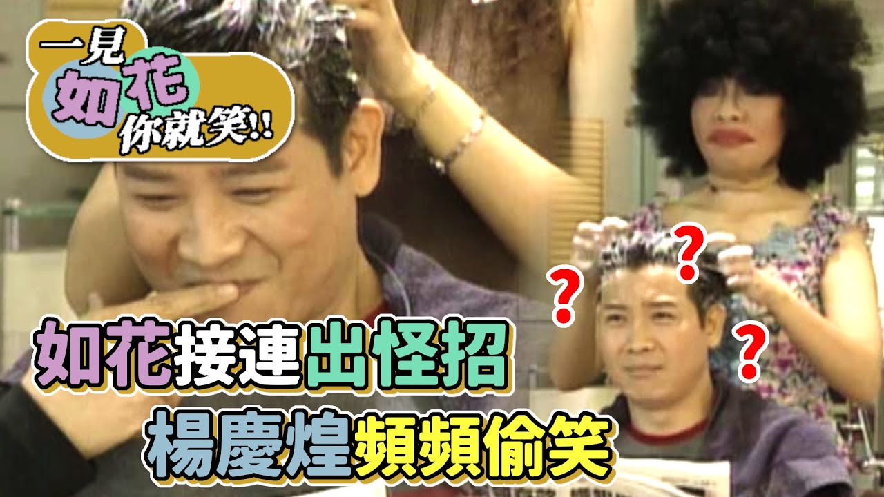 吻戲+床戲？酬勞20萬？如花接連出怪招 楊慶煌頻頻偷笑│綜藝最愛憲
