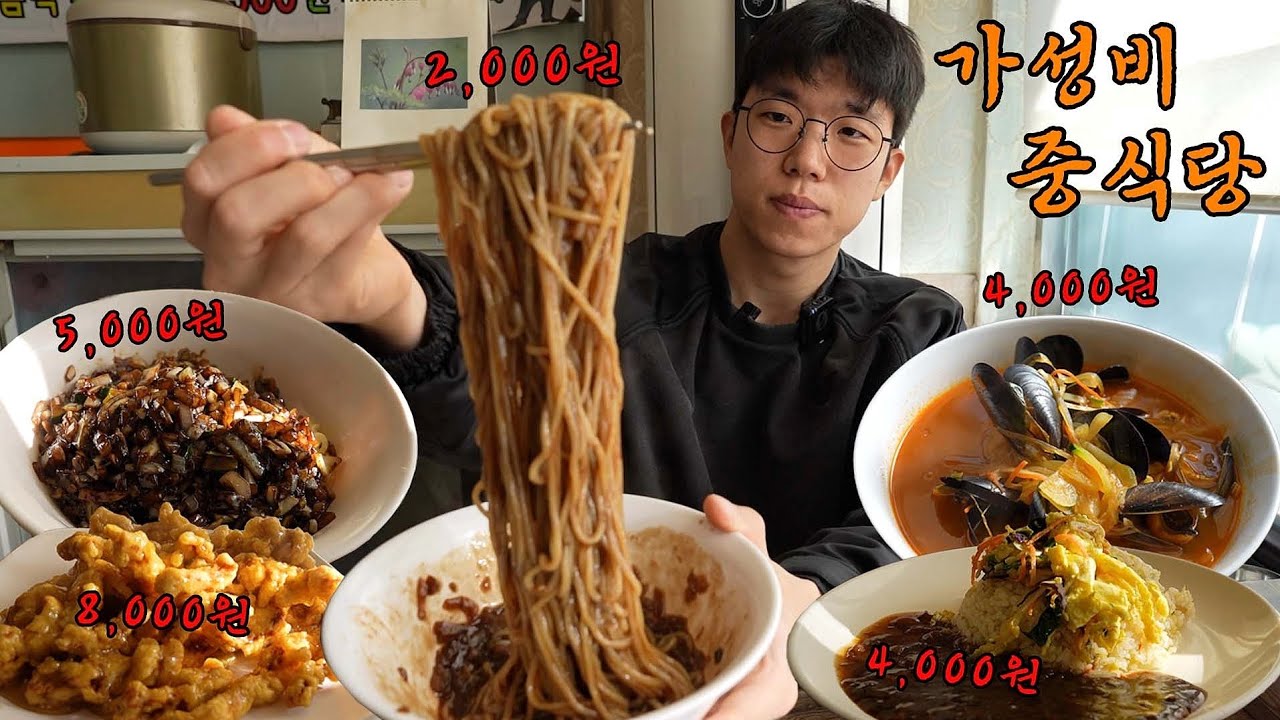 짜장면 2000원 ㄷㄷ 전국에서 가장 저렴한 중국집 전메뉴 먹어볼게요