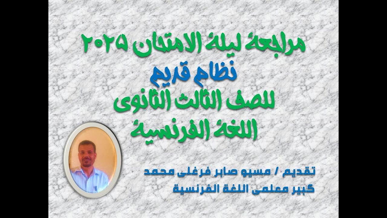 مراجعة ليلة الامتحان للثانوية العامة 2025 فى اللغة الفرنسية (نظام قديم)