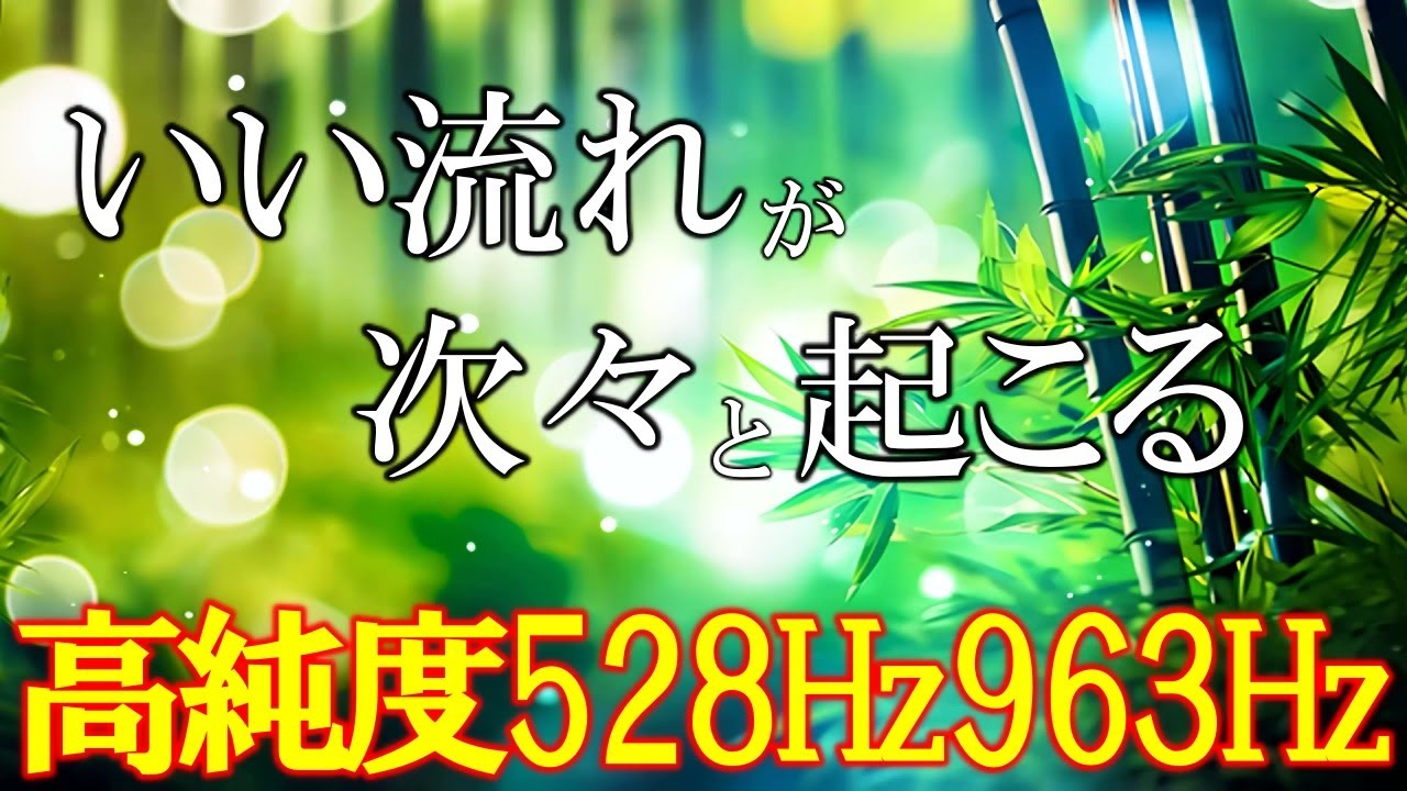 【聴く開運習慣】いい事が次々と起こる高純度ソルフェジオ周波数528Hz　963Hz　自律神経の乱れの改善と右脳の癒し　＃開運　＃奇跡の周波数　＃ヒーリングミュージック