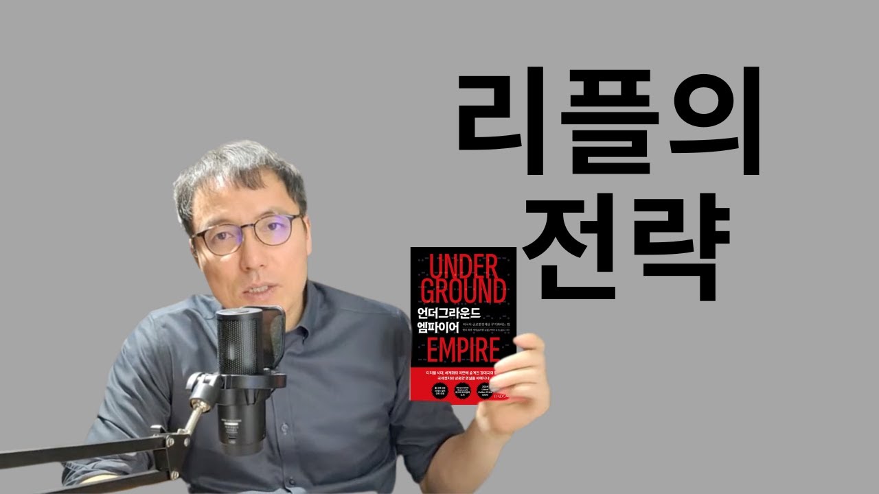 리플 XRP가 전도유망한 지정학적 이유