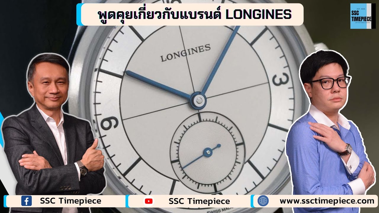 พูดคุยเกี่ยวกับแบรนด์ LONGINES