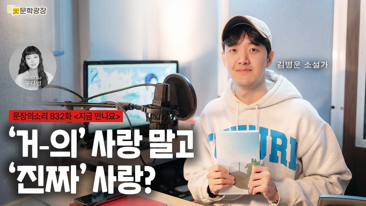 [문장의소리] ‘거의’ 사랑 말고 ‘진짜’ 사랑? with 김병운 소설가 | 832화 '지금 만나요'