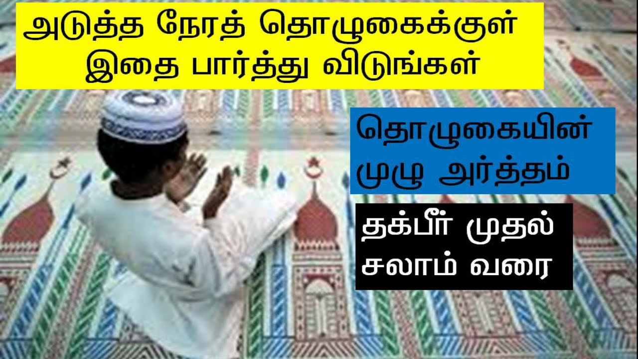 தொழுகை முழு அர்த்தம் ||How to pray namaz with full tamil meaning word by word