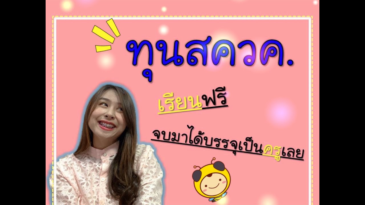ทุนสควค. เรียนโทฟรี จบแล้วบรรจุเป็นครูเลย