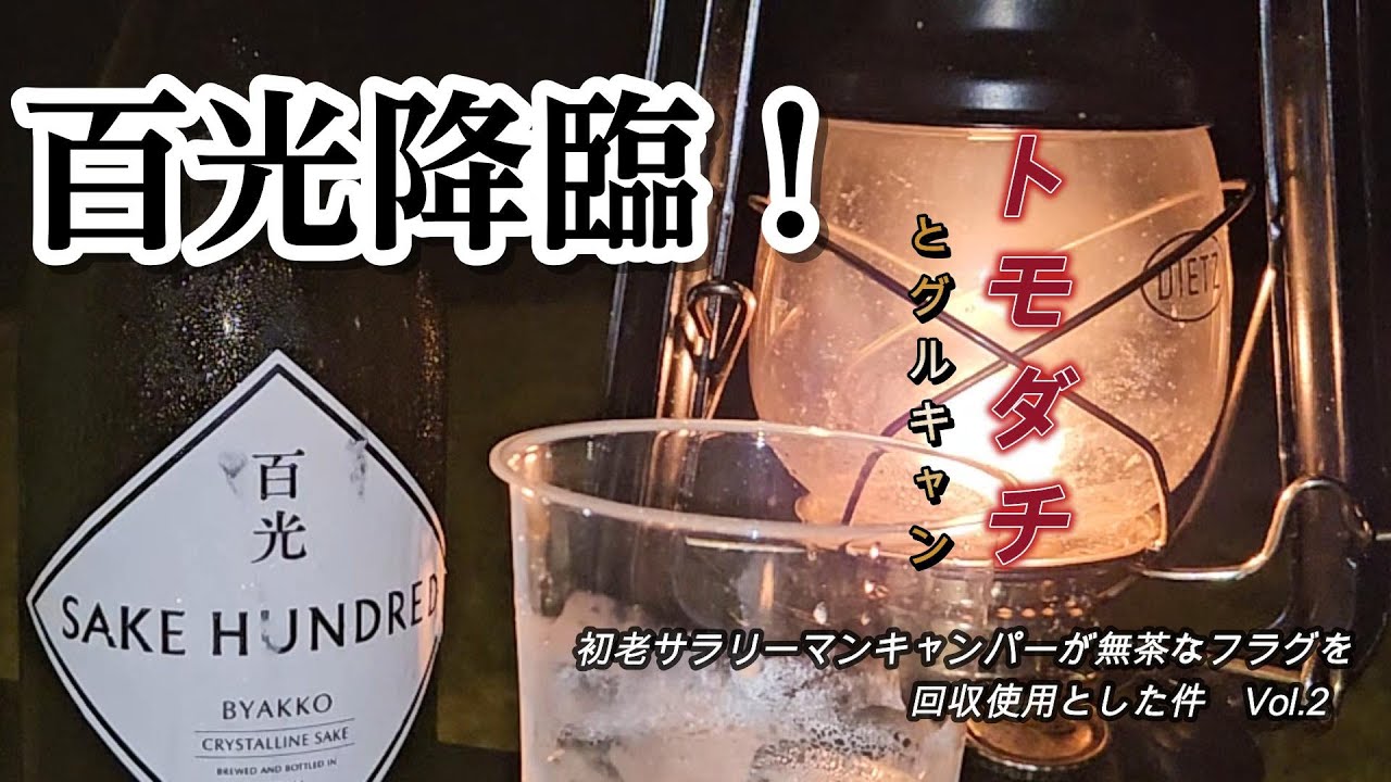 全力回収？&hellip;初老サラリーマンキャンパーが無茶なフラグを回収しようとした件【#ソロキャンプ 】【#グルキャン 】【#鯛料理】【#百光 】【#弥高山公園キャンプ場】【#菰沢公園オートキャンプ場】