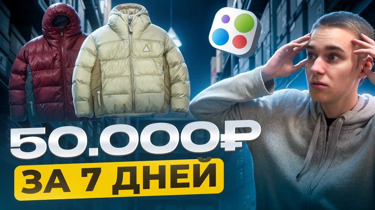ЗАРАБОТАЛИ 50К ЗА НЕДЕЛЮ? ТОВАРКА НА ПУХОВИКАХ ll ТОВАРНЫЙ БИЗНЕС