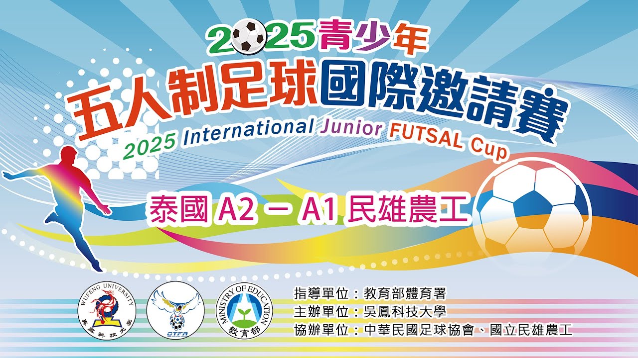 2025青少年五人制足球國際邀請賽:泰國 A2 － A1 民雄農工