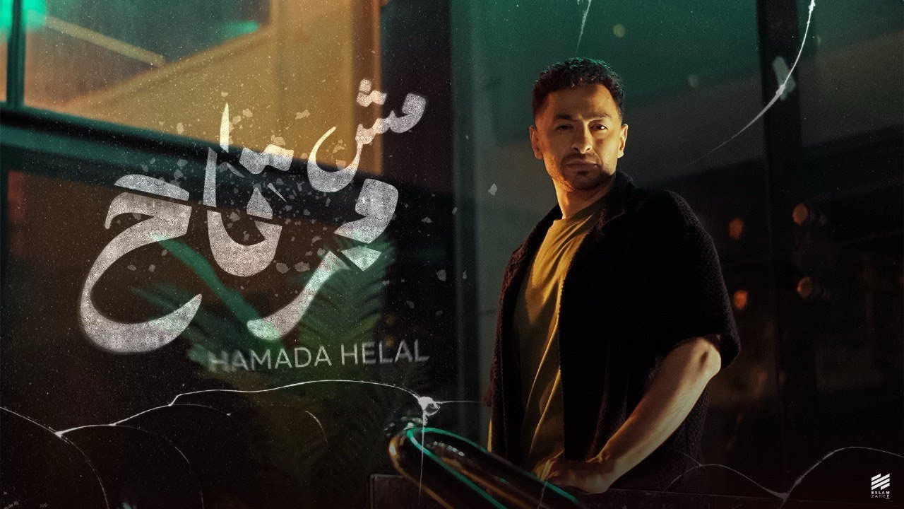 Hamada Helal - Mesh Mertah (Official Music Video) | حماده هلال - مش مرتاح - الفيديو كليب الرسمي