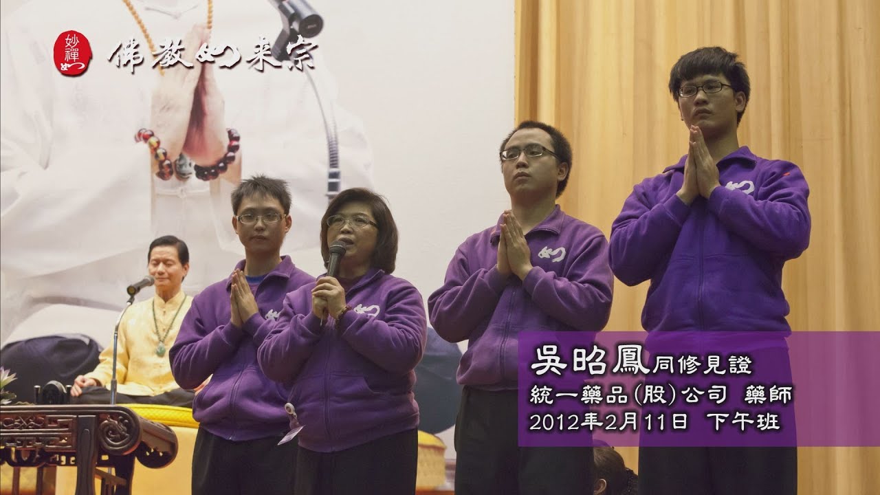 佛教如來宗 心得見證 - 吳昭鳳師姐心得見證