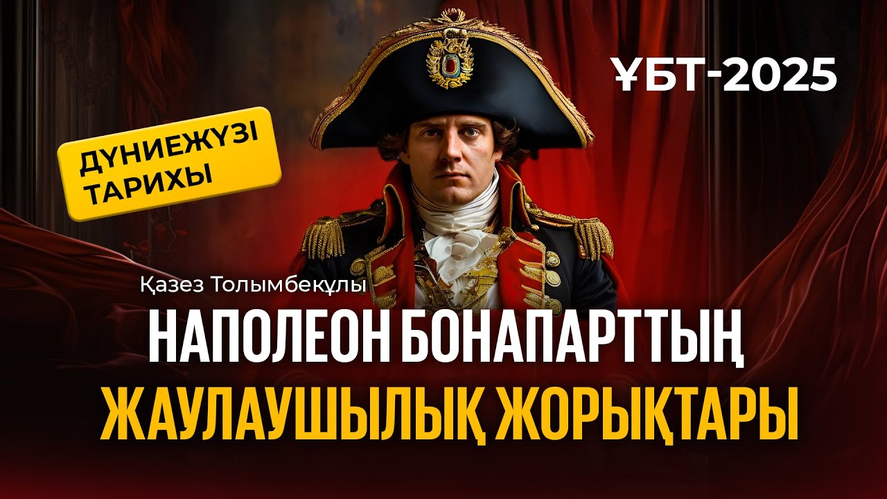 ҰБТ-2025 | Дүниежүзі тарихы / Наполеон Бонапарттың жаулаушы жорықтары