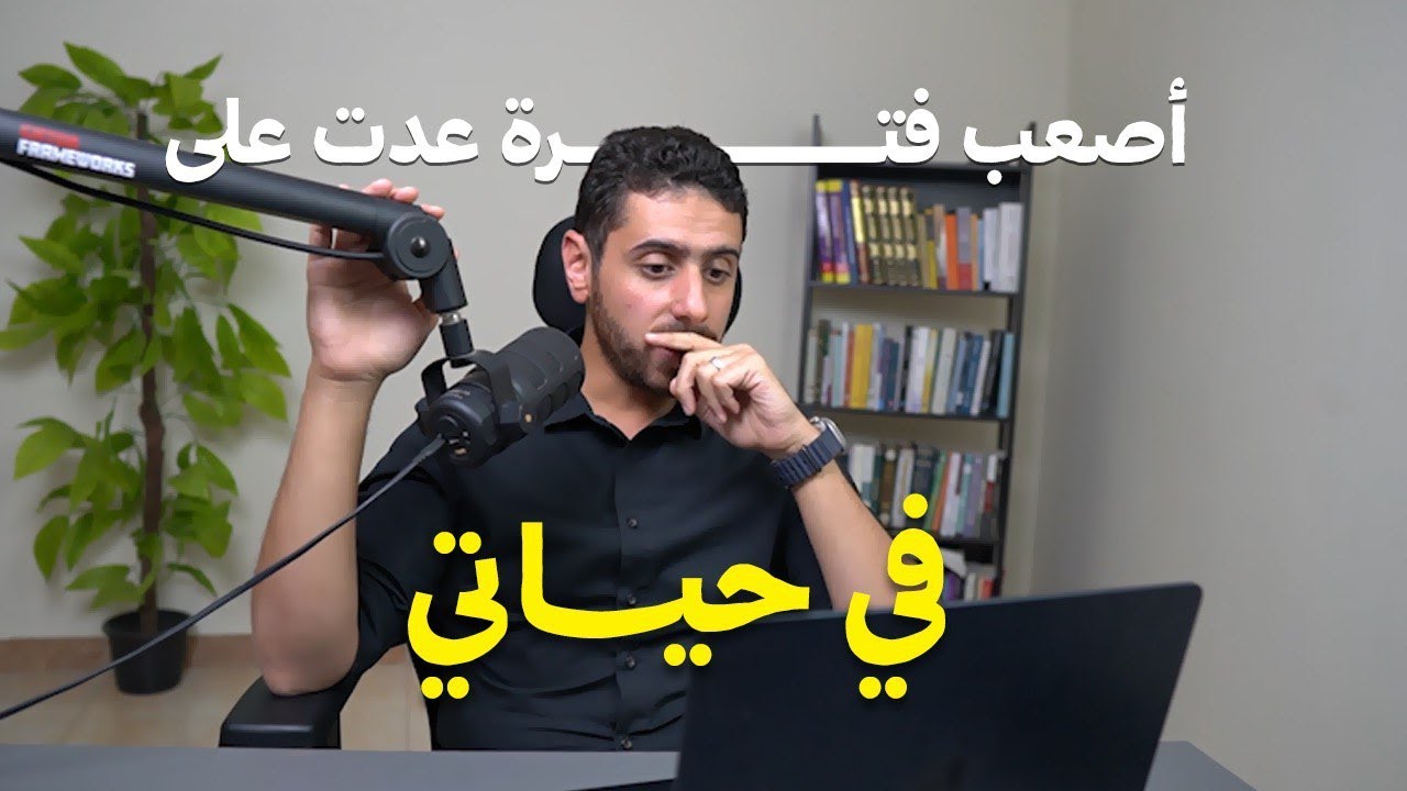 لو بتمر بفترة صعبة اتفرج عالفيديو دة