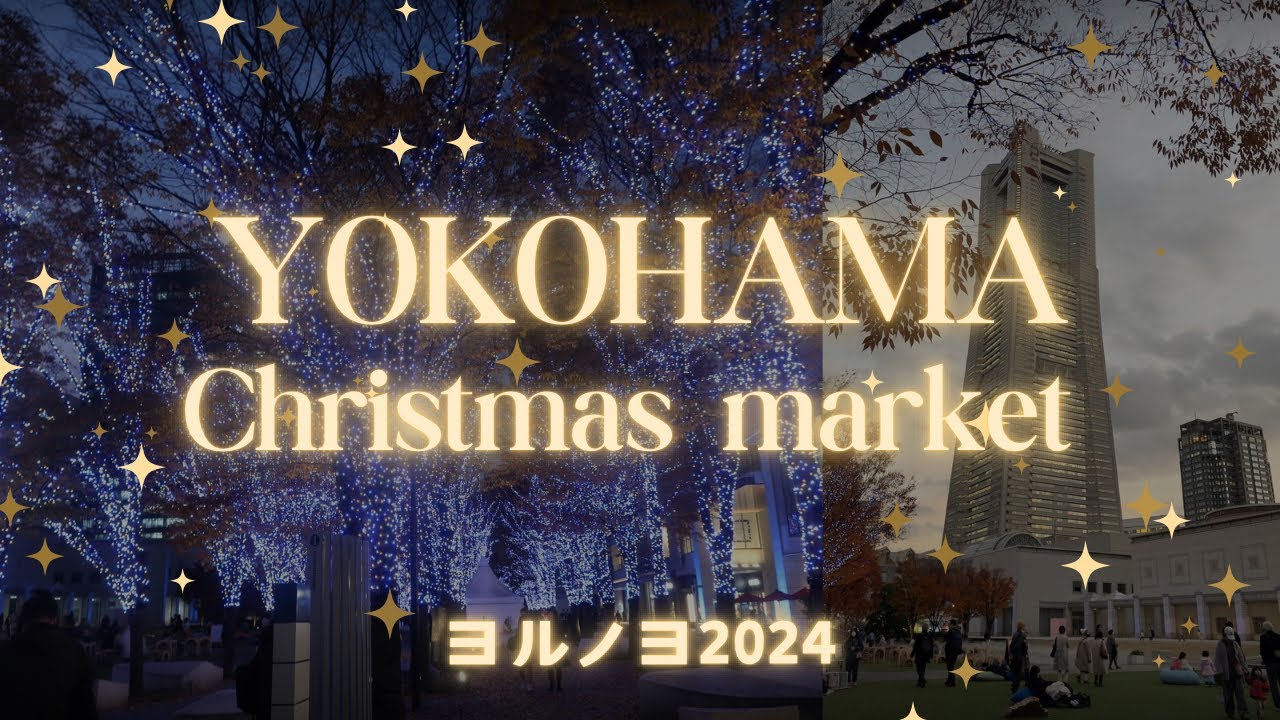 【完全ガイド】ヨルノヨ⟡ ݁₊ .｜横浜クリスマスマーケット行く前に知っておきたい〇〇☕️過去最多の出店☃️🧦｜みなとみらいのツリー‧₊˚🎄🦌⊹｜街全体で日本最大級のイルミネーション⊹₊⟡⋆