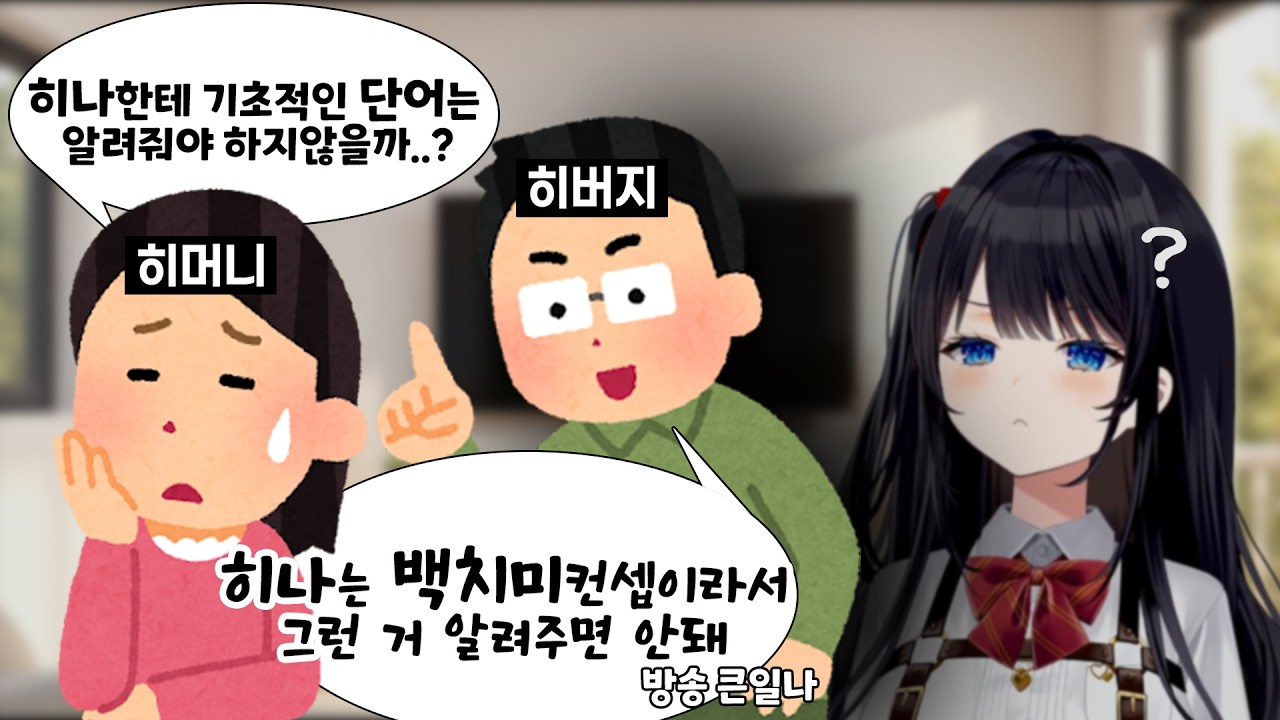 히나에게 상식을 알려주면 방송 큰일난다는 히버지