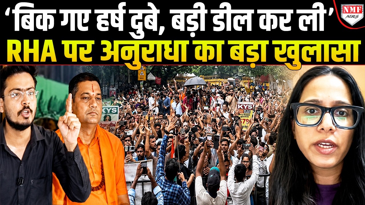 RHA का आंदोलन था ही नहीं, Harsh Dubey बिक गए, अनुराधा का ऐलान इससे बड़ा आंदोलन होगा ?