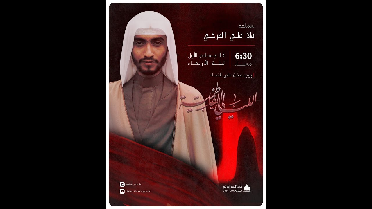 الملا علي المرخي |  ذكرى شهادة السيدة فاطمة الزهراء (ع) / ٢٠٢٥ مـ - ١٤٤٧ هـ