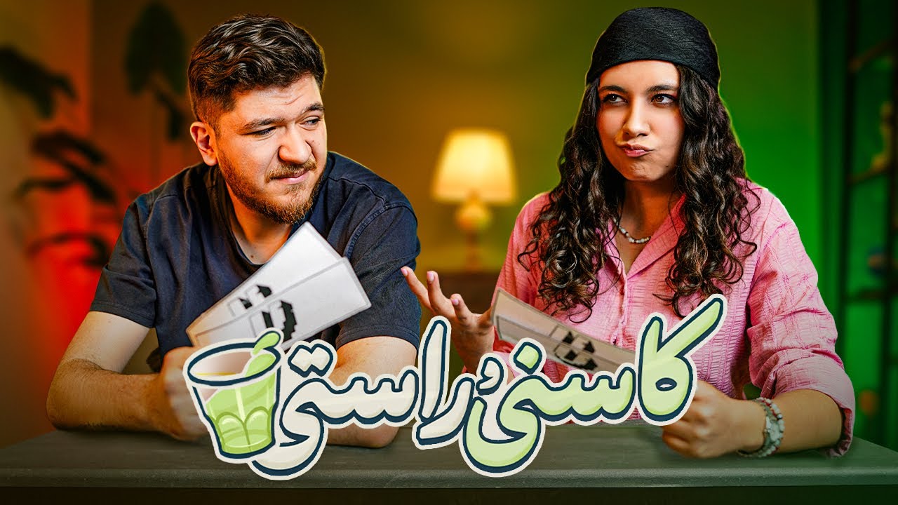 سوالات اشتباه از آدم&zwnj;های اشتباه | کاسنی و راستی 🤫🍵