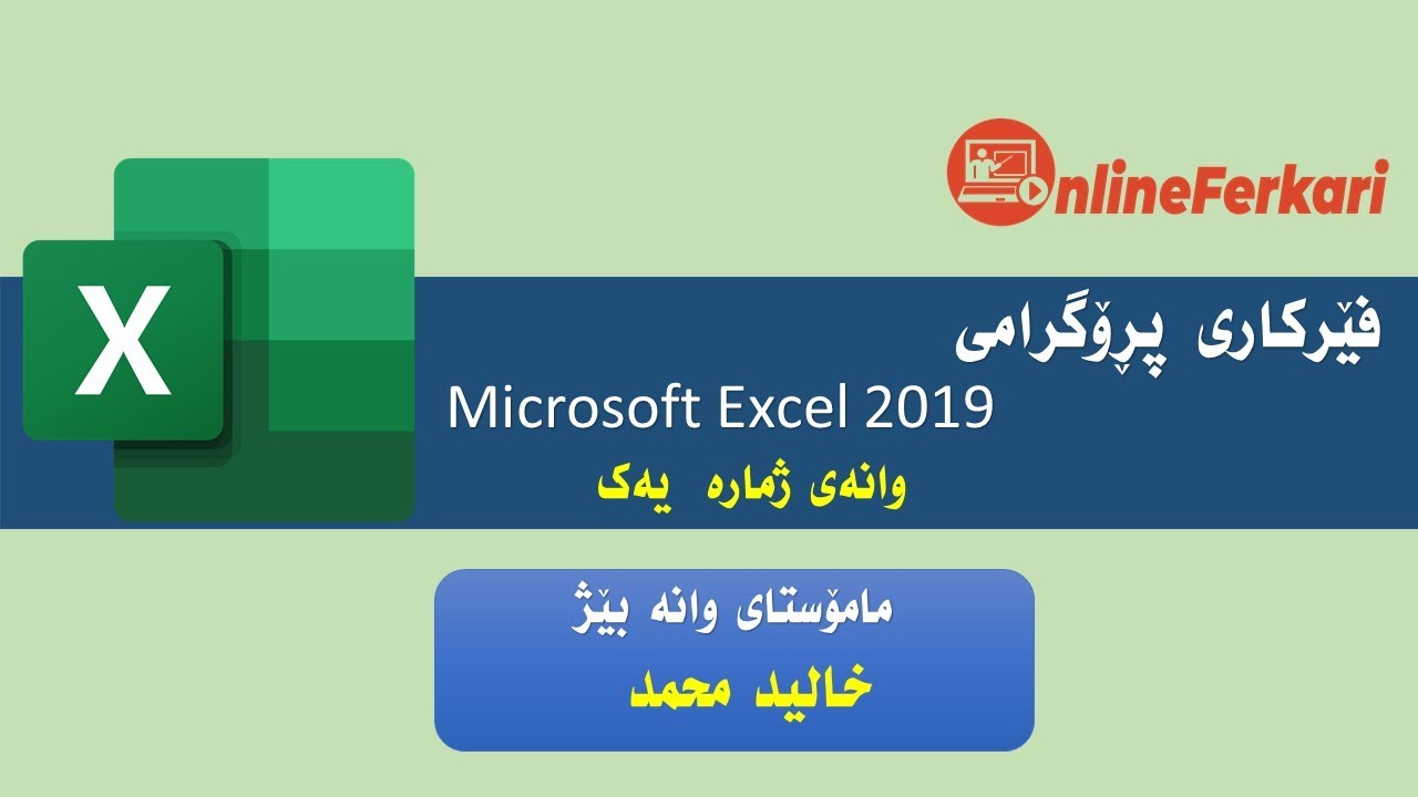 فێرکاری مایکڕۆسۆفت ئێکسێڵ(MS Excel)-1
