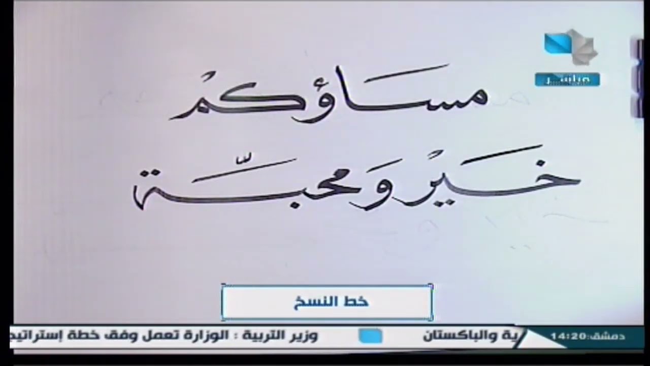 ندوات تعليم الخط العربي - خط النسخ 21.09.2024