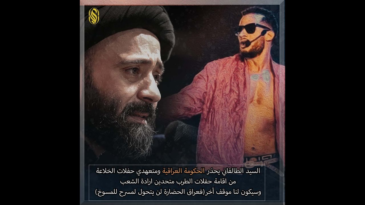 السيد الطالقاني يحذر الحكومة العراقية ومتعهدي حفلات الخلاعة من اقامة حفلات الطرب متحدين ارادة الشعب