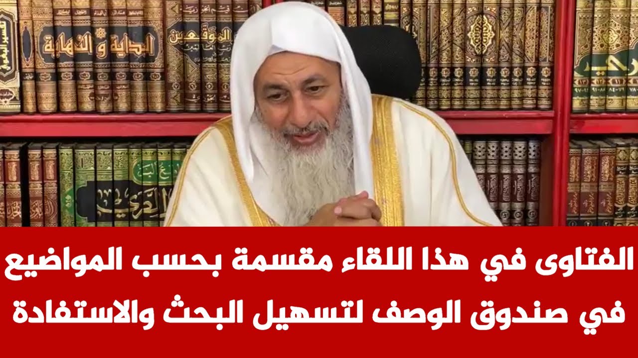 لقاء الفتاوى بتاريخ 13/09/2023 | الشيخ مصطفى العدوي