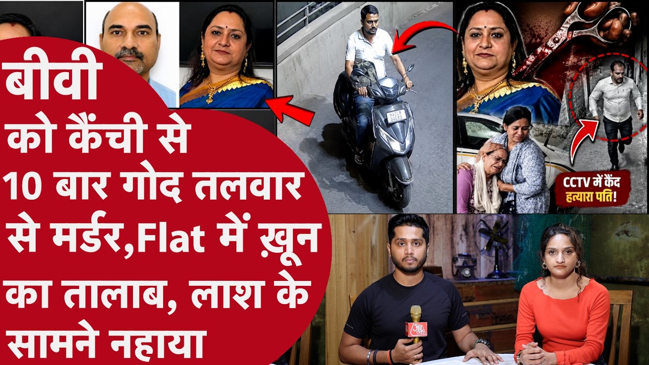 Delhi Crorepati Biwi का Murder, Pati ने Hollywood से लिया Idea, कैंची और तलवार से बोटी बोटी काट देता
