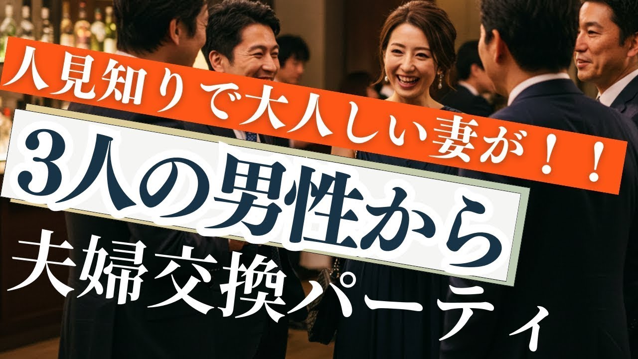 人見知りで大人しい妻が！3人の男性から！夫婦交換【朗読・小説】