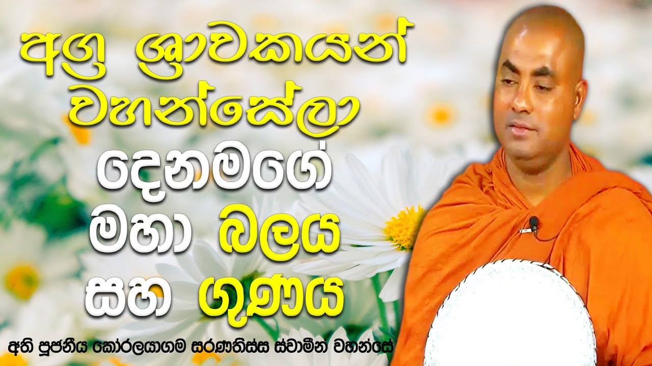 ආත්ම 500ක් තමන්ගේ අවයව රාගී සිතකින් ස්පර්ශ නොකර රැකි අත්‍යන්ත බඹසර | Koralayagama Saranathissa Thero