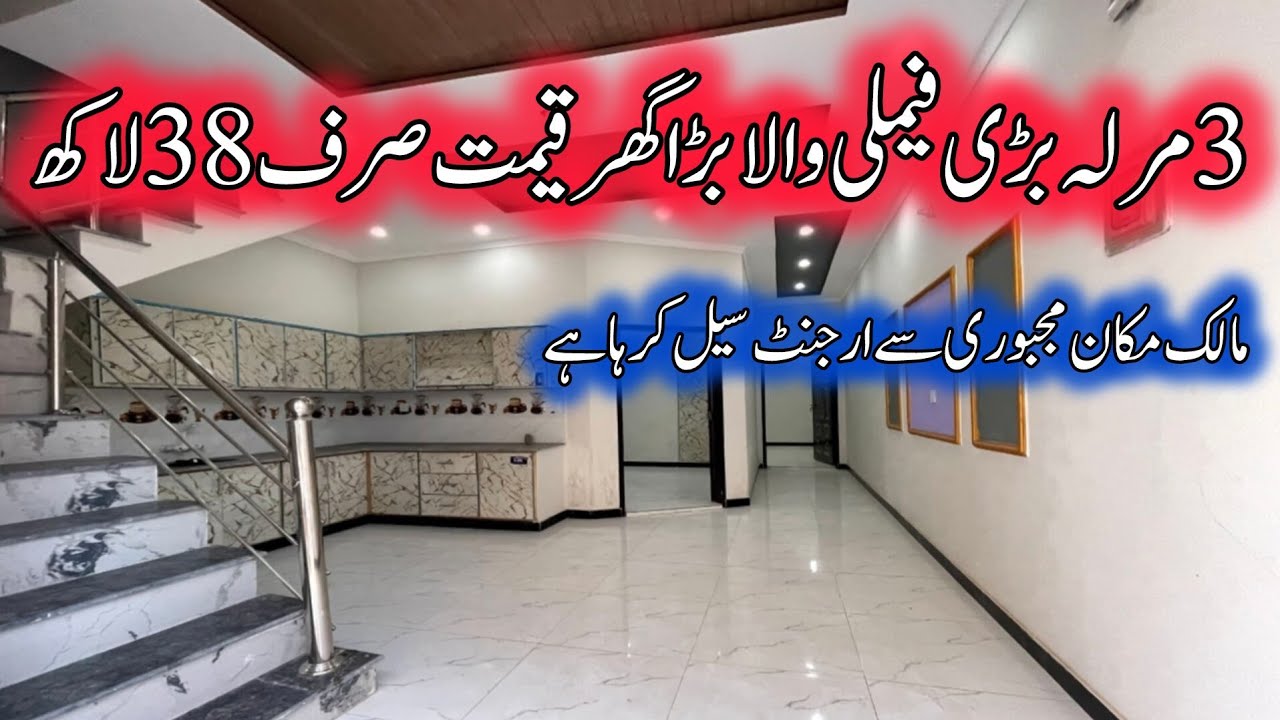 3 marla brand new beautiful house for sale in Lahore | بڑی فیملی والا سستا گھر | very low price 