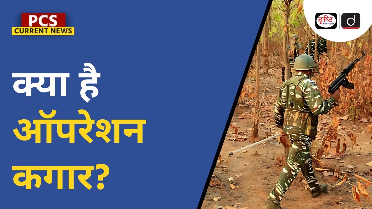 Operation Kagar | PCS Current News | Drishti PCS