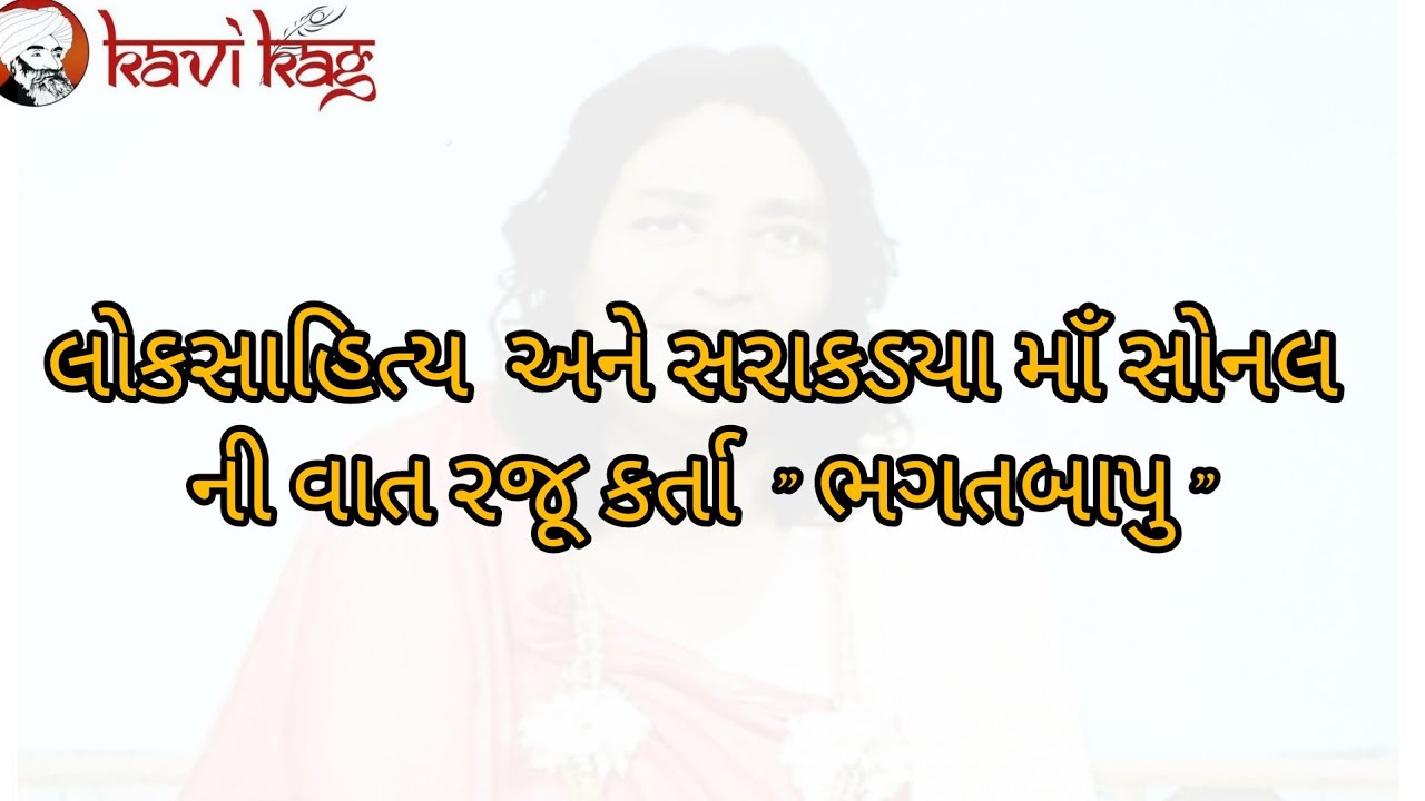 પદ્મશ્રી કવિ કાગબાપુ લોકસાહિત્ય ની વાતું અને આઈ સોનલ માઁ નો પ્રસંગ  #sonalmaa #kavikag#લોકસાહિત્ય -1