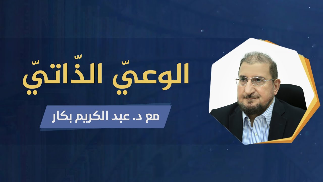 محاضرة الوعيّ الذّاتيّ | د. عبد الكريم بكار