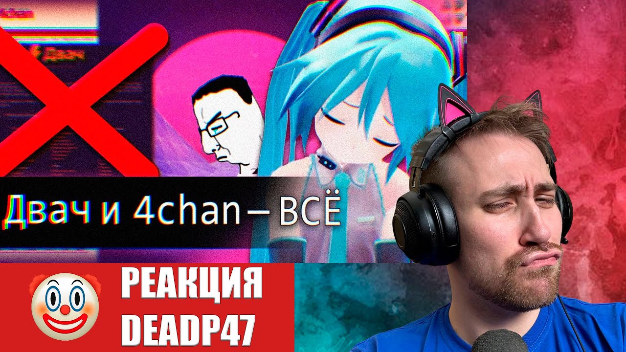 DeadP47 смотрит :  Двач и 4chan — В С Ё / Audio RW