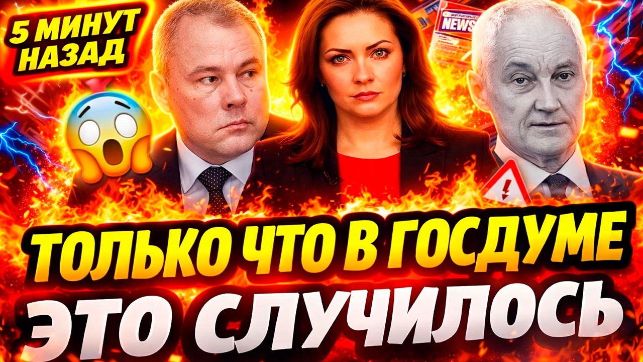 ТОЛЬКО ЧТО! В ГОСДУМЕ ТОЛСТОЙ И БЕЛОУСОВ НАНЕСЛИ УДАР — РЕШЕНИЕ ПРИНЯТО | НОВОСТИ СЕГОДНЯ