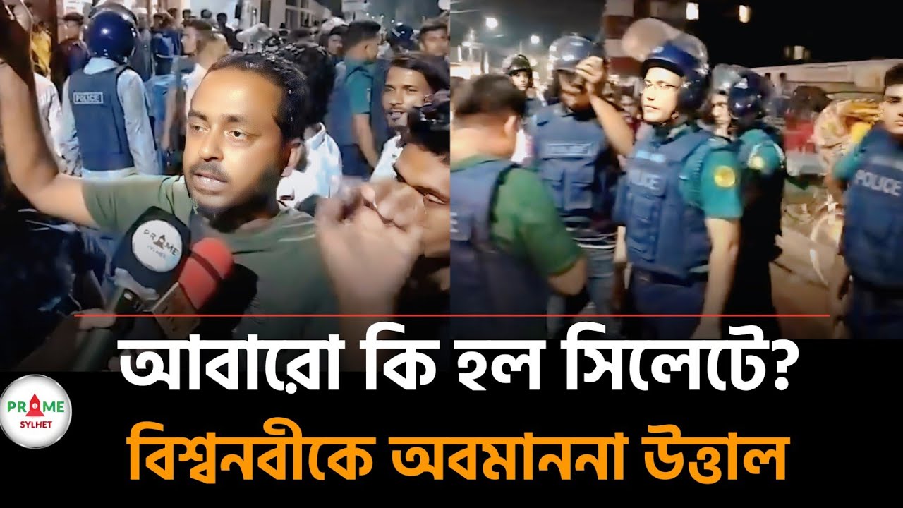 সিলেটে ফেসবুকে পোস্টকে কেন্দ্র করে আবারও উত্তাল | Sylhet news today | Sylhetor khobor