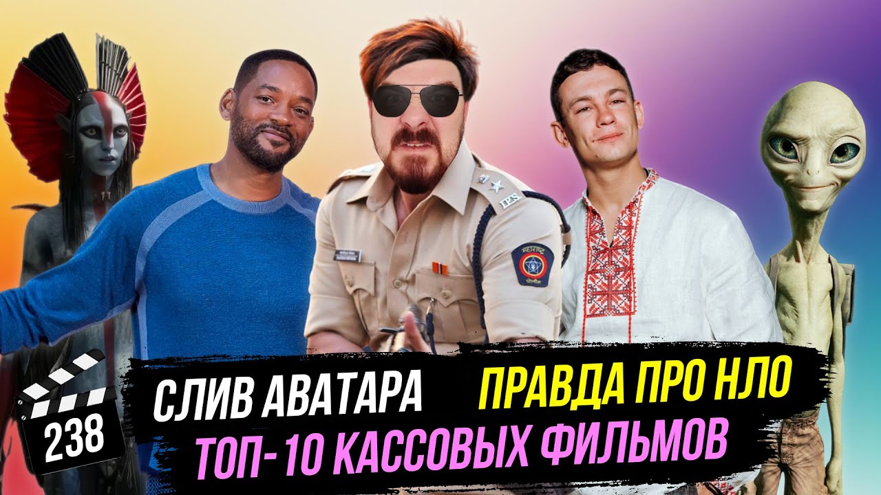 ТОП-10 кассовых фильмов | Слив «Аватара» | Правда про НЛО | ГНК #238