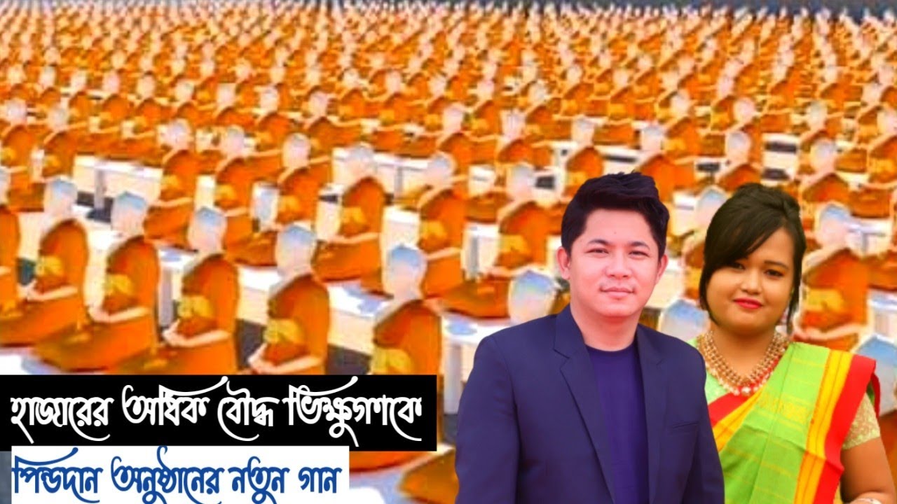New Buddhist song by Rubel Chakma & Julipru Marma.।।আঝারজন ভান্তেরে এগলগে গুরি পারিনেই পিন্ডদান।।